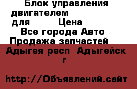 Блок управления двигателем volvo 03161962 для D12C › Цена ­ 15 000 - Все города Авто » Продажа запчастей   . Адыгея респ.,Адыгейск г.